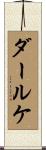 ダールケ Scroll