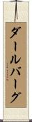 ダールバーグ Scroll