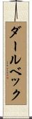 ダールベック Scroll
