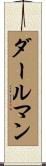 ダールマン Scroll