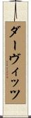 ダーヴィッツ Scroll