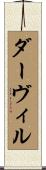 ダーヴィル Scroll