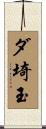 ダ埼玉 Scroll