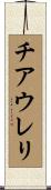 チアウレリ Scroll