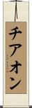 チアオン Scroll