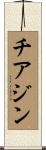 チアジン Scroll