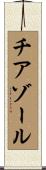 チアゾール Scroll
