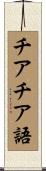 チアチア語 Scroll