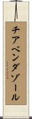 チアベンダゾール Scroll