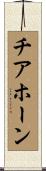 チアホーン Scroll