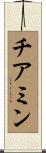 チアミン Scroll