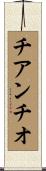 チアンチオ Scroll