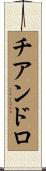 チアンドロ Scroll