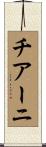 チアーニ Scroll