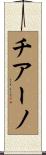 チアーノ Scroll