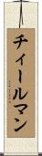 チィールマン Scroll