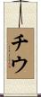 Chiu Scroll