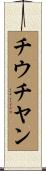 チウチヤン Scroll