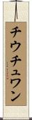 チウチュワン Scroll