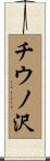 チウノ沢 Scroll