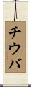 チウバ Scroll