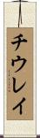 チウレイ Scroll