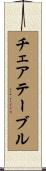 チェアテーブル Scroll