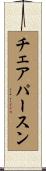 チェアパースン Scroll
