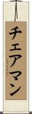チェアマン Scroll