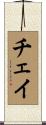 Chey Scroll