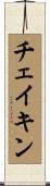 チェイキン Scroll