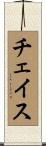 Chase Scroll