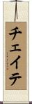 チェイテ Scroll