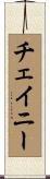 Cheney Scroll