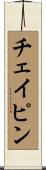 チェイピン Scroll