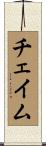 チェイム Scroll
