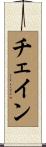 チェイン Scroll