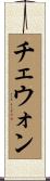 チェウォン Scroll