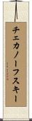 チェカノーフスキー Scroll