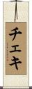 チェキ Scroll