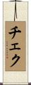 チェク Scroll