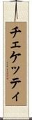 チェケッティ Scroll