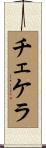 チェケラ Scroll