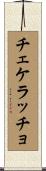 チェケラッチョ Scroll