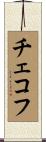 チェコフ Scroll