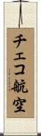 チェコ航空 Scroll