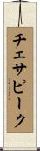 チェサピーク Scroll