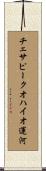 チェサピークオハイオ運河 Scroll