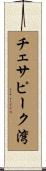チェサピーク湾 Scroll