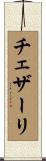 チェザーリ Scroll